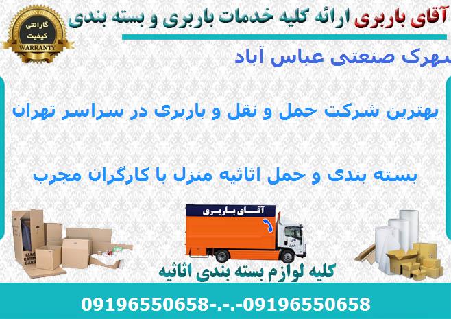 اتوبار شهرک صنعتی عباس آباد