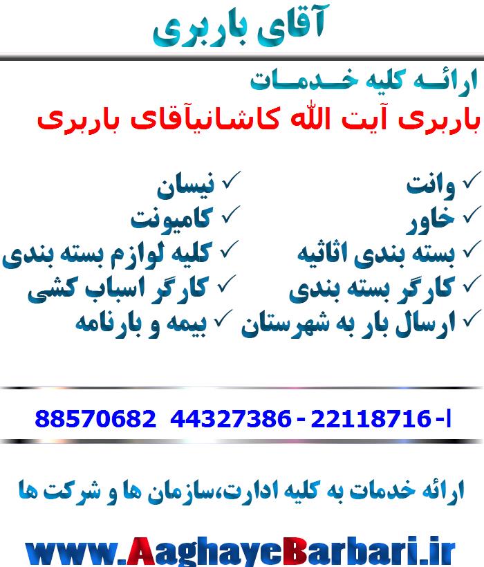 باربری آیت الله کاشانی