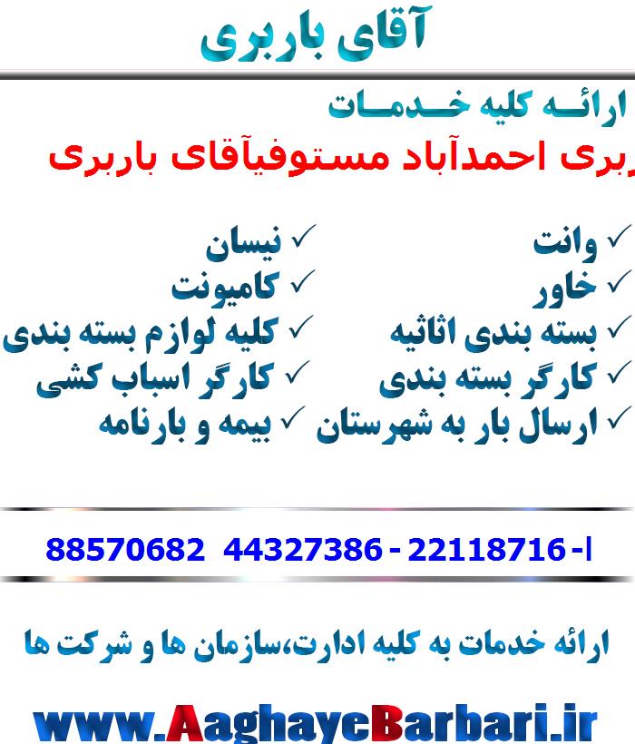 باربری احمدآباد مستوفی