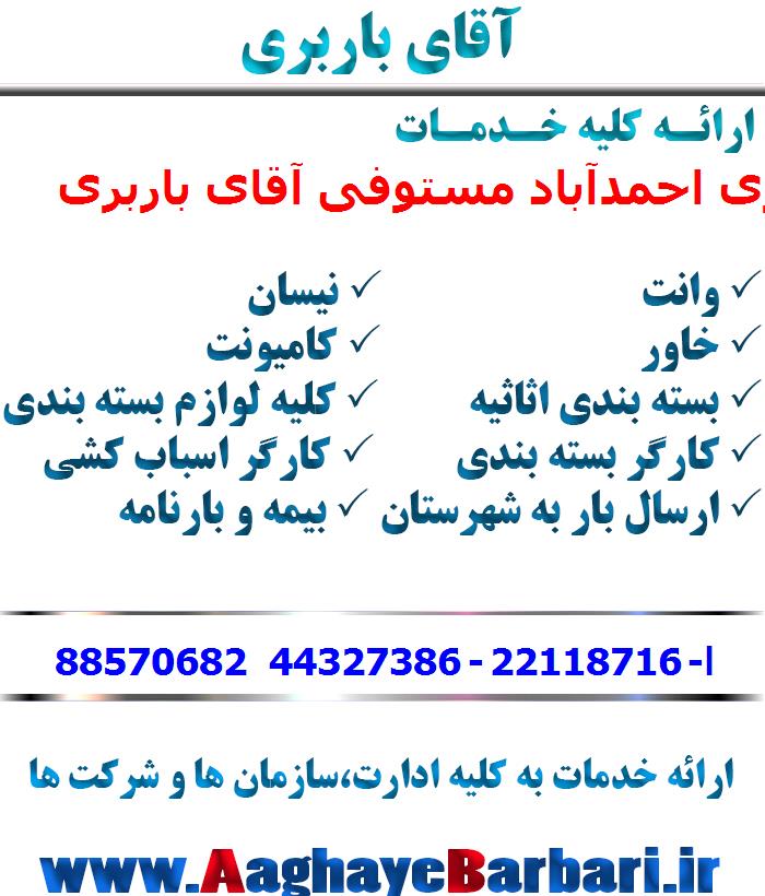 باربری احمدآباد مستوفی