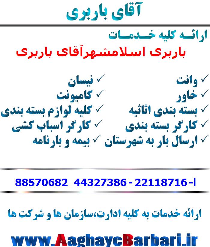 باربری اسلامشهر