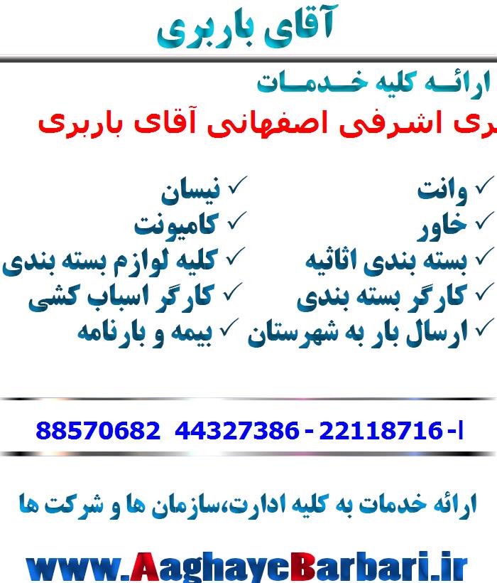 باربری اشرفی اصفهانی