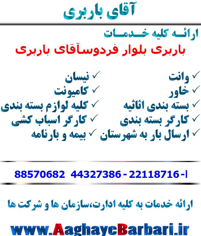 باربری بلوار فردوس