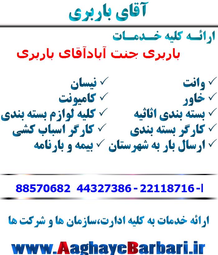 باربری جنت آباد