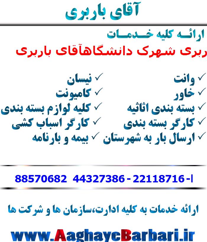 باربری شهرک دانشگاه
