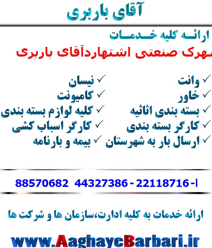 باربری شهرک صنعتی اشتهارد