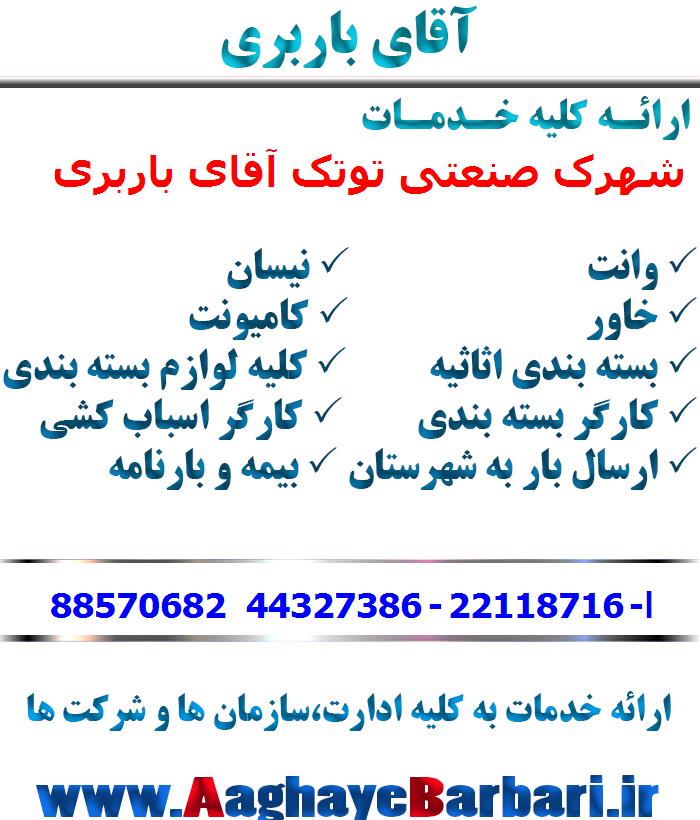 باربری شهرک صنعتی توتک