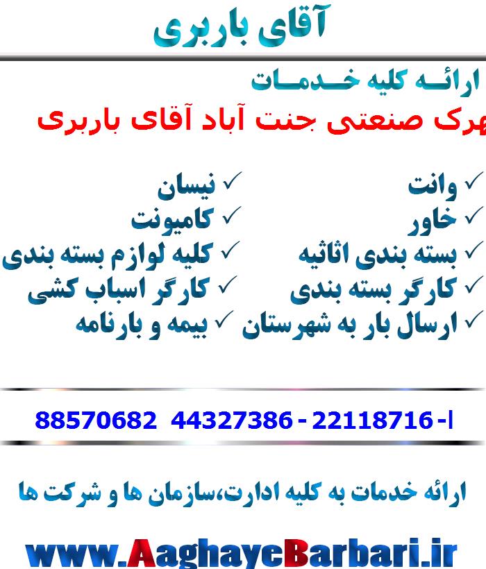 باربری شهرک صنعتی جنت آباد