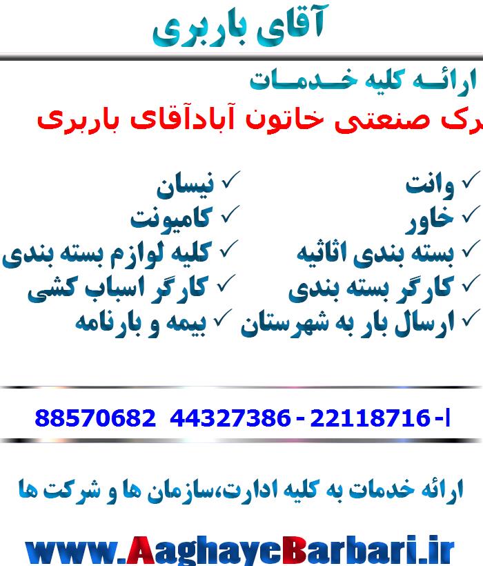 باربری شهرک صنعتی خاتون آباد