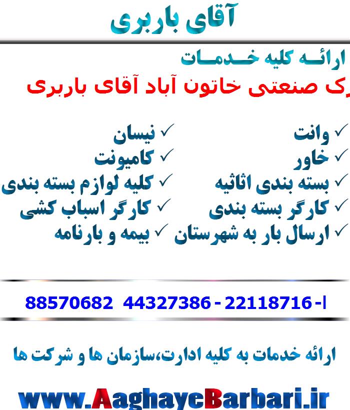 باربری شهرک صنعتی خاتون آباد