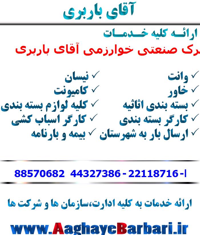 باربری شهرک صنعتی خوارزمی