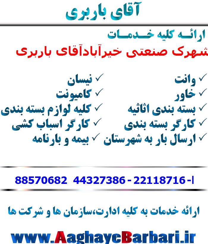 باربری شهرک صنعتی خیرآباد
