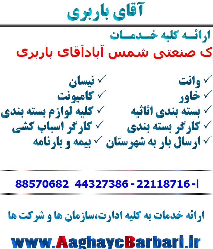 باربری شهرک صنعتی شمس آباد