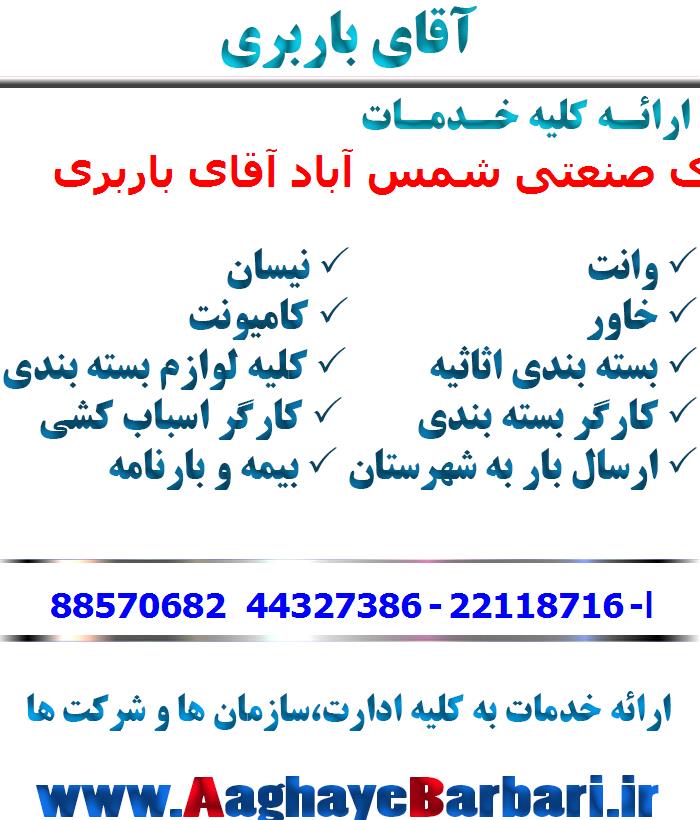 باربری شهرک صنعتی شمس آباد