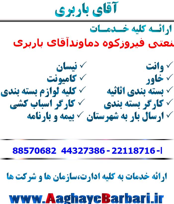 باربری شهرک صنعتی فیروزکوه دماوند