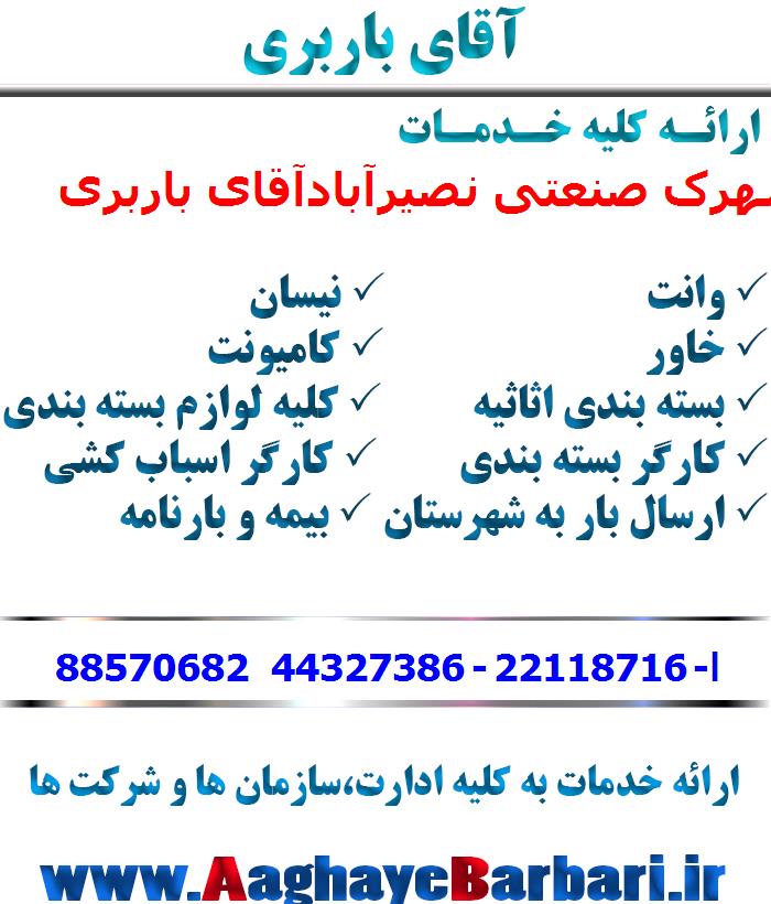 باربری شهرک صنعتی نصیرآباد
