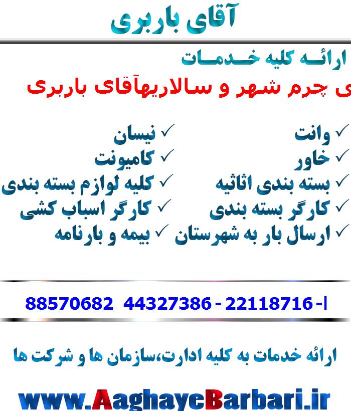 باربری شهرک صنعتی چرم شهر و سالاریه