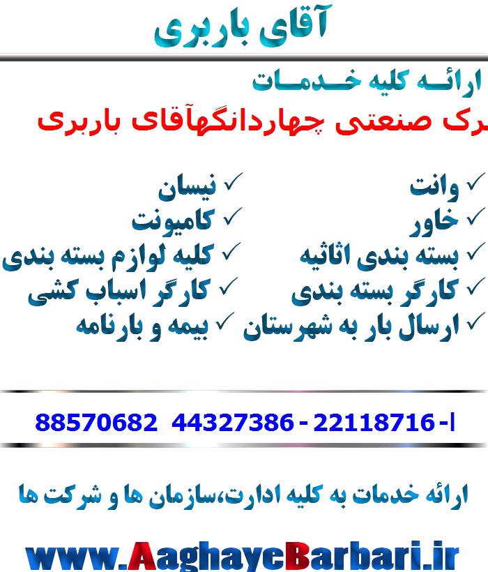 باربری شهرک صنعتی چهاردانگه