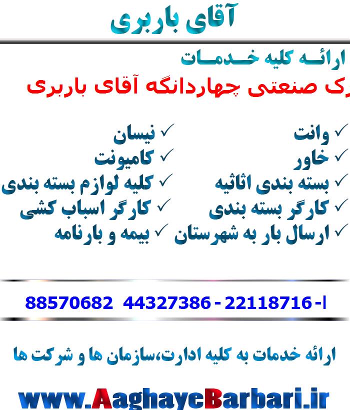 باربری شهرک صنعتی چهاردانگه