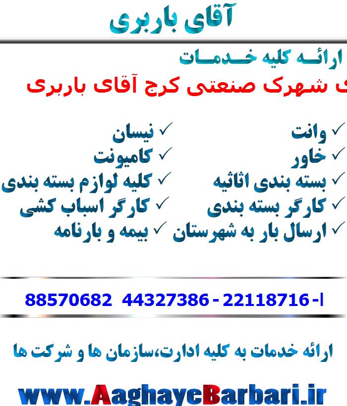 باربری شهرک صنعتی کرج