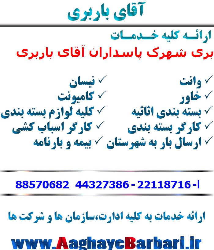 باربری شهرک پاسداران