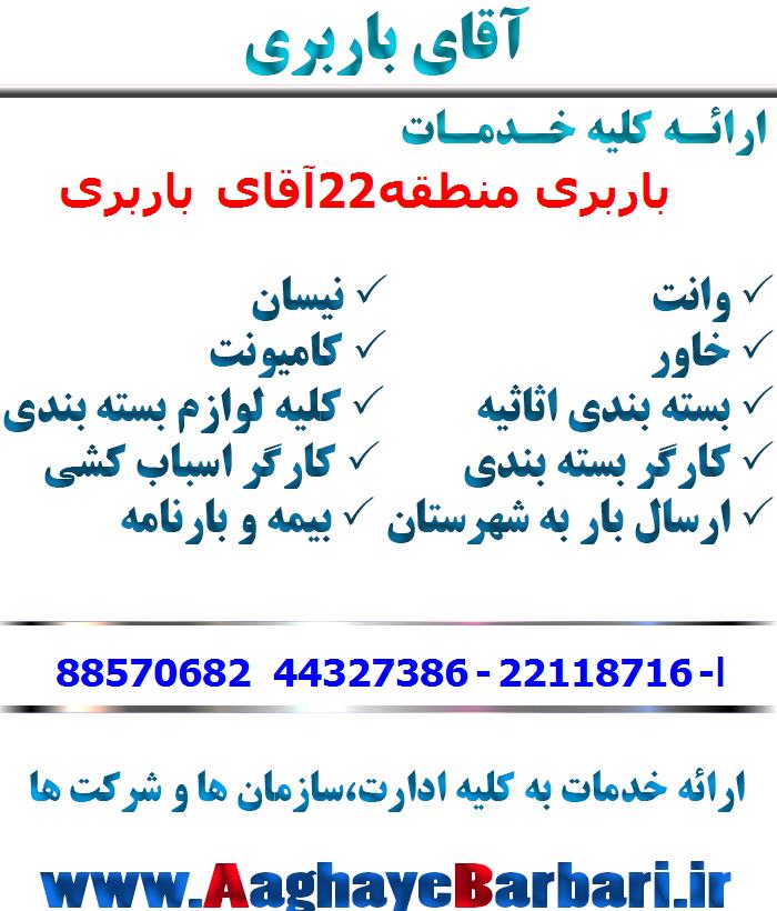 باربری منطقه22
