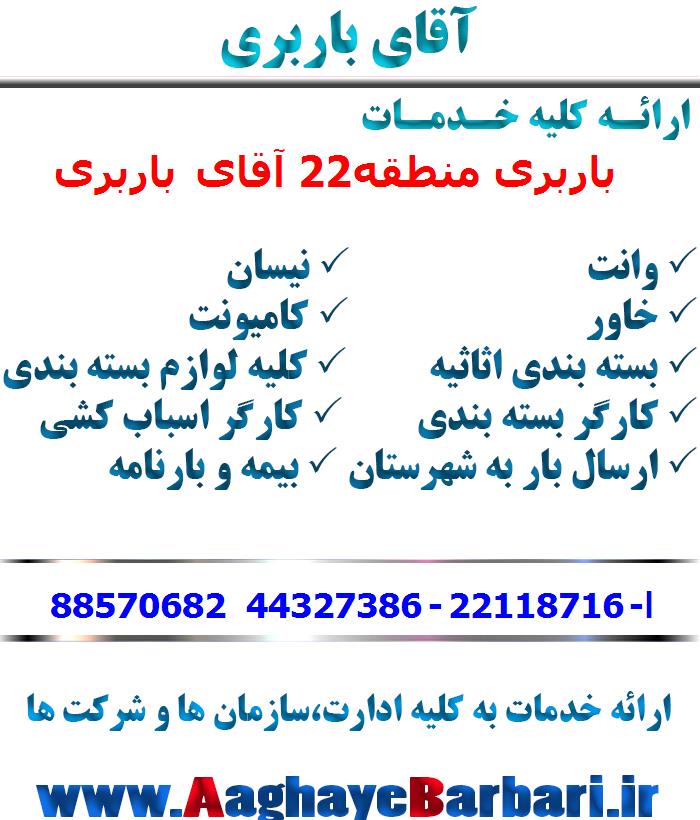باربری منطقه22