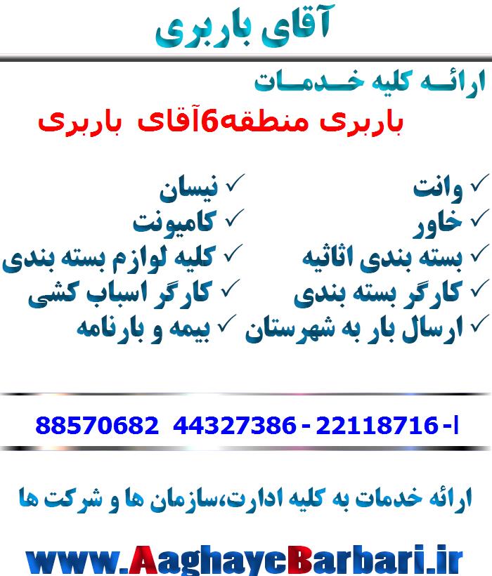 باربری منطقه6
