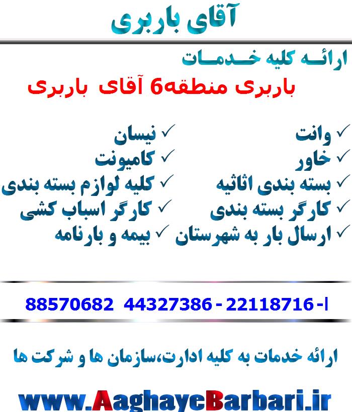 باربری منطقه6