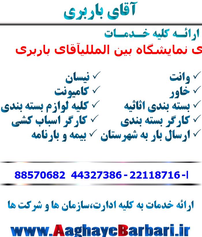 باربری نمایشگاه بین المللی