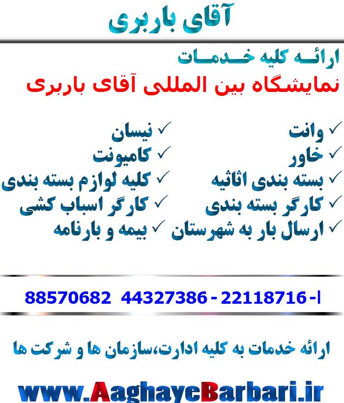 باربری نمایشگاه بین المللی
