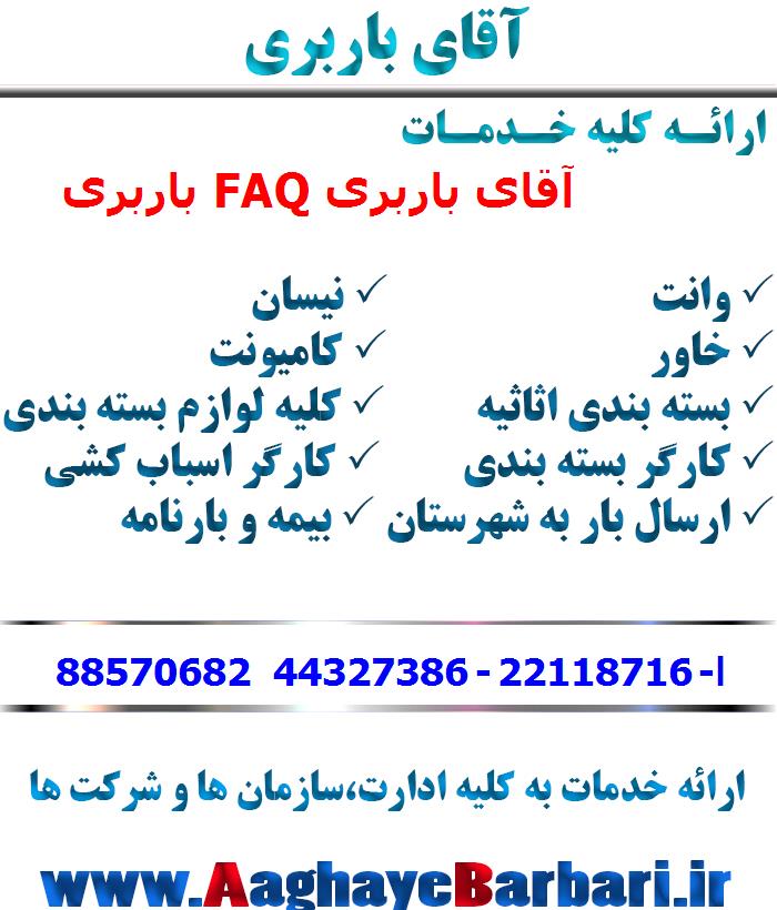 باربری FAQ