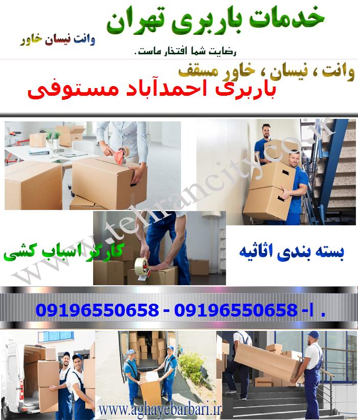 باربری احمدآباد مستوفی