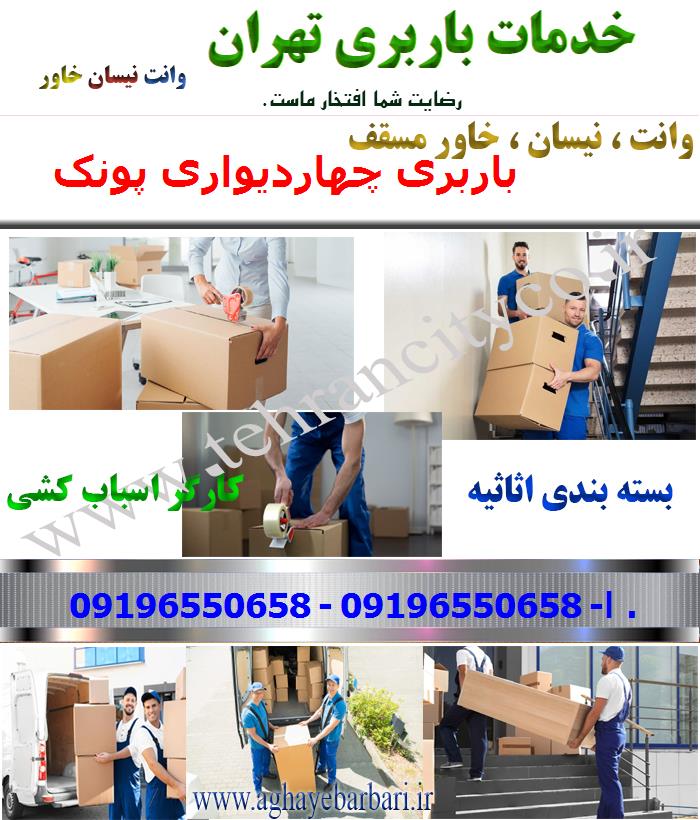 باربری چهاردیواری پونک