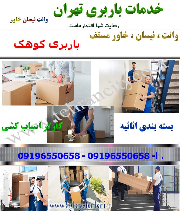 باربری کوهک