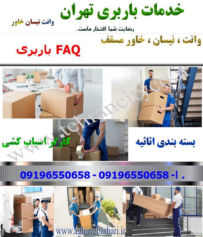 باربری FAQ